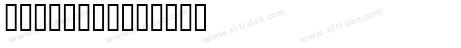 WP mathA字体转换